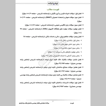 سوالات استخدامی بانکدار مهندسی ساختمان بانک سینا با جواب