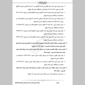 سوالات آزمون تاسیس شرکت حمل و نقل بین المللی کالا با جواب