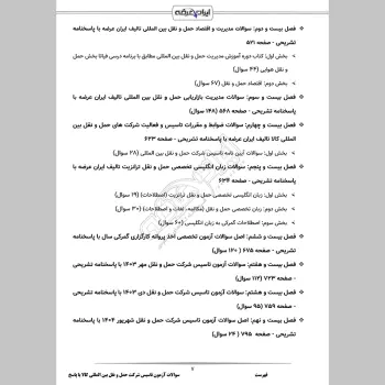 سوالات آزمون تاسیس شرکت حمل و نقل بین المللی کالا با جواب