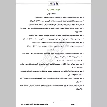 سوالات استخدامی منشی بخش (تامین اجتماعی) با جواب