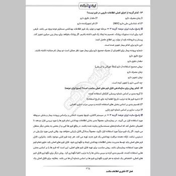 سوالات استخدامی منشی بخش (تامین اجتماعی) با جواب