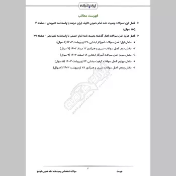 سوالات استخدامی وصیت نامه امام خمینی با جواب