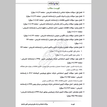 سوالات استخدامی شرکت های پتروشیمی کشور با جواب