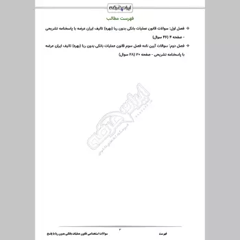 سوالات استخدامی قانون عملیات بانکی بدون ربا با جواب