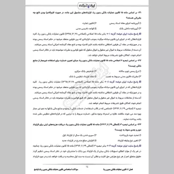 سوالات استخدامی قانون عملیات بانکی بدون ربا با جواب