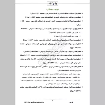 سوالات استخدامی بانک مهر ایران با جواب