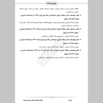 سوالات استخدامی بانک مهر ایران با جواب