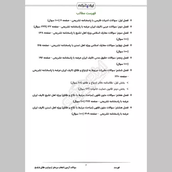 سوالات آزمون انتخاب سردفتر ازدواج و طلاق با جواب