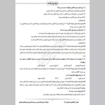 سوالات آزمون کارشناس رسمی دادگستری امور بانکی با جواب