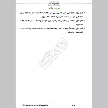 سوالات تستی قانون آیین دادرسی مدنی با جواب