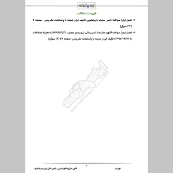 سوالات استخدامی قانون مبارزه با پولشویی و تامین مالی تروریسم با جواب