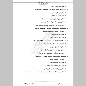 جزوه استخدامی اطلاعات عمومی (درسنامه آموزشی + تست)