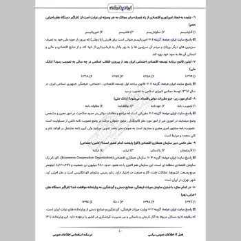 جزوه استخدامی اطلاعات عمومی (درسنامه آموزشی + تست)