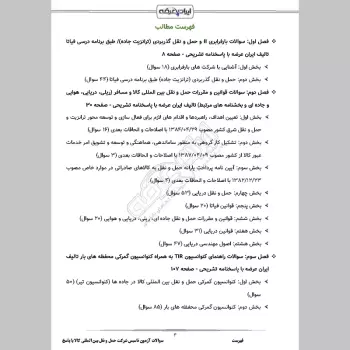 سوالات آزمون تاسیس شرکت حمل و نقل بین المللی کالا با جواب