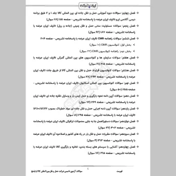 سوالات آزمون تاسیس شرکت حمل و نقل بین المللی کالا با جواب