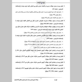 سوالات آزمون تاسیس شرکت حمل و نقل بین المللی کالا با جواب