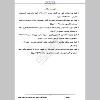 سوالات آزمون کارشناس رسمی دادگستری امور گمرکی با جواب