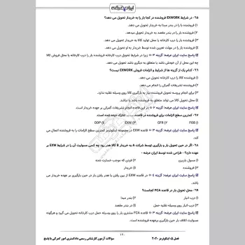 سوالات آزمون کارشناس رسمی دادگستری امور گمرکی با جواب