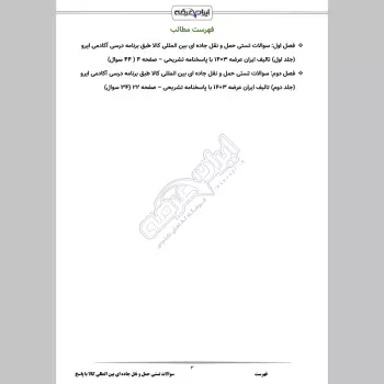 سوالات تستی حمل و نقل جاده ای بین المللی کالا (طبق برنامه درسی آکادمی ایرو) با جواب