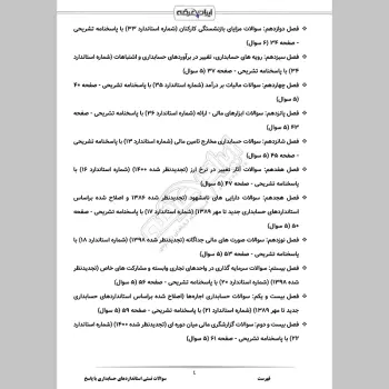 سوالات تستی استانداردهای حسابداری با جواب
