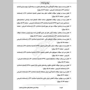 سوالات تستی استانداردهای حسابداری با جواب