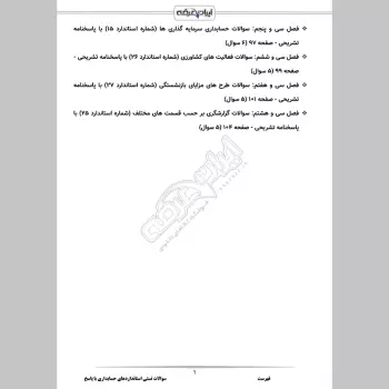 سوالات تستی استانداردهای حسابداری با جواب