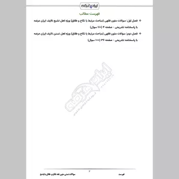 سوالات تستی متون فقه نکاح و طلاق با جواب