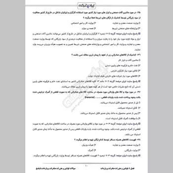 سوالات تستی قوانین و مقررات صادرات و واردات با جواب