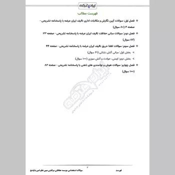 سوالات استخدامی موسسه حفاظتی مراقبتی مبین نظم امین با جواب