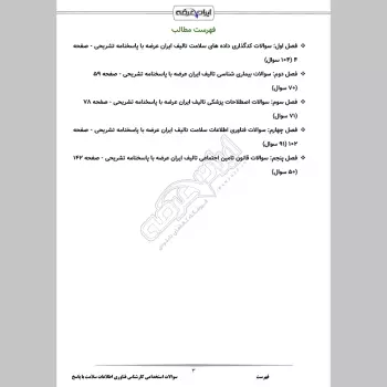 سوالات استخدامی کارشناس فناوری اطلاعات سلامت با جواب