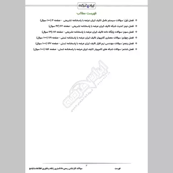 سوالات آزمون کارشناس رسمی دادگستری رایانه و فناوری اطلاعات با جواب