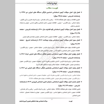 سوالات استخدامی جهاد دانشگاهی (مجری آزمون) با جواب