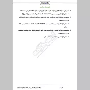 سوالات آزمون کارشناس رسمی دادگستری امور بیمه با جواب