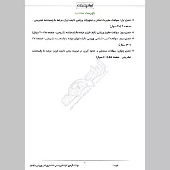 سوالات آزمون کارشناس رسمی دادگستری امور ورزشی با جواب