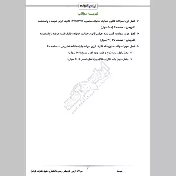 سوالات آزمون کارشناس رسمی دادگستری حقوق خانواده با جواب