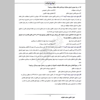 سوالات آزمون کارشناس رسمی دادگستری حقوق خانواده با جواب