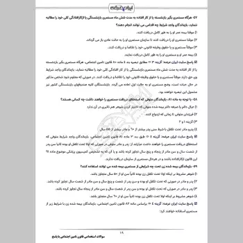 سوالات استخدامی قانون تامین اجتماعی با جواب