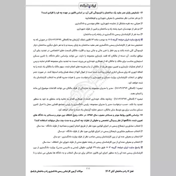 سوالات آزمون کارشناس رسمی دادگستری راه و ساختمان با جواب