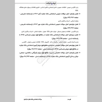سوالات استخدامی بانک تجارت با جواب