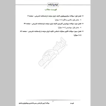 سوالات آزمون کارشناس رسمی دادگستری بیوتکنولوژی با جواب