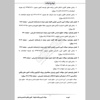 سوالات آزمون وکالت اسکودا (کانون وکلای دادگستری) با جواب