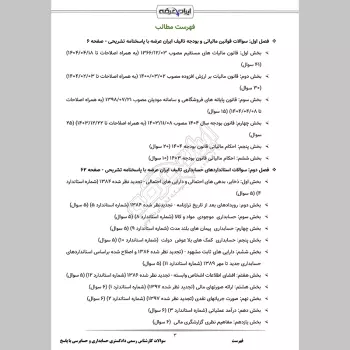 سوالات آزمون کارشناس رسمی دادگستری حسابداری و حسابرسی با جواب