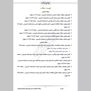 سوالات استخدامی منشی بخش (تامین اجتماعی) با جواب