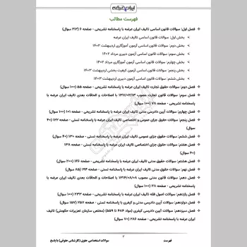 سوالات استخدامی حقوق (کارشناس حقوقی) با جواب