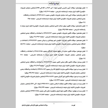 سوالات استخدامی حقوق (کارشناس حقوقی) با جواب