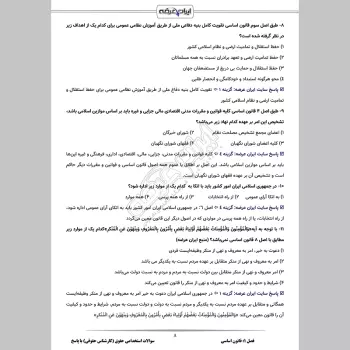 سوالات استخدامی حقوق (کارشناس حقوقی) با جواب