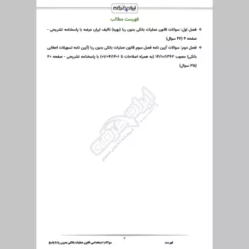 سوالات استخدامی قانون عملیات بانکی بدون ربا با جواب