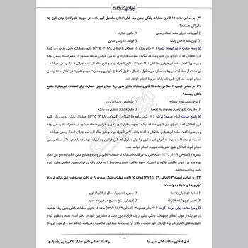 سوالات استخدامی قانون عملیات بانکی بدون ربا با جواب