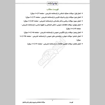 سوالات استخدامی نیروی دریایی ارتش با جواب
