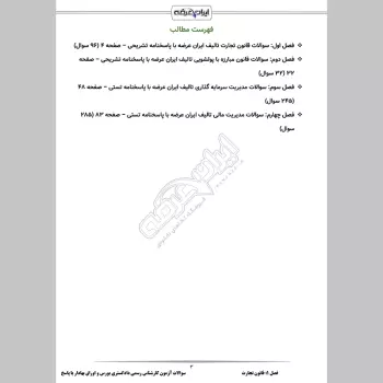 سوالات آزمون کارشناس رسمی دادگستری بورس و اوراق بهادار با جواب